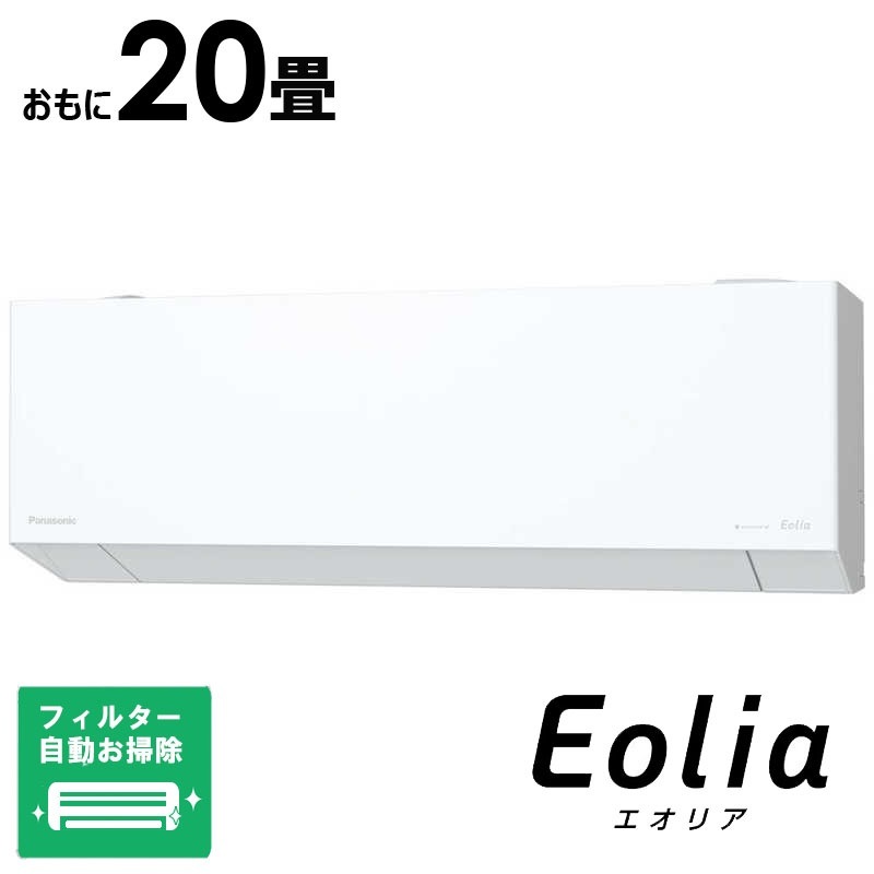 パナソニック　Panasonic　エアコン 2026年 Eolia エオリア EXシリーズ おもに20畳用 奥行きコンパクトモデル　CS-EX636D2-W フィルター自動お掃除機能付