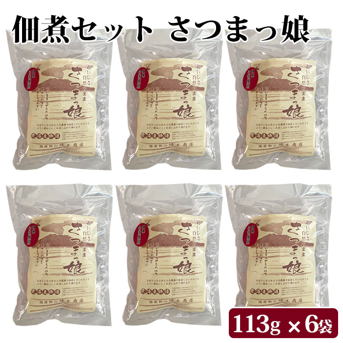 混ぜるだけの手づくり佃煮セット さつまっ娘 6袋 お取り寄せ 健康 国産 九州産 鹿児島県産 簡単 時短 お手軽 手作り つくだに 和食 調味料 常備食 保存食 グルメ食品 さつまっこ ご飯のお供 ご