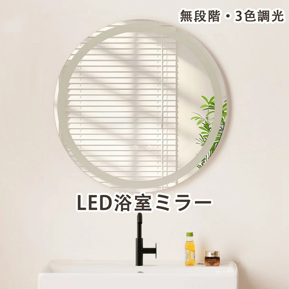 人気推薦LED浴室ミラー 丸型 60*60CM ウォールミラー 洗面ミラー 3色調光可能 化粧鏡 壁掛け鏡 照明付き ドレッサー 洗面所 洗面台 省エネ 明るさ調整 曇り防止機能 照明付き 防水加工
