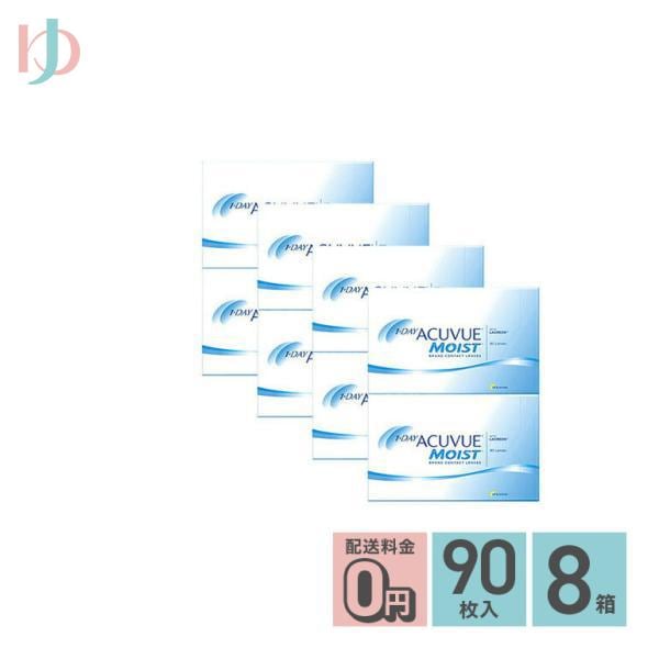 メーカー直送宅配便/ワンデーアキュビューモイスト 90枚パック 8箱セット ワンデー両目12ヶ月分 WM
