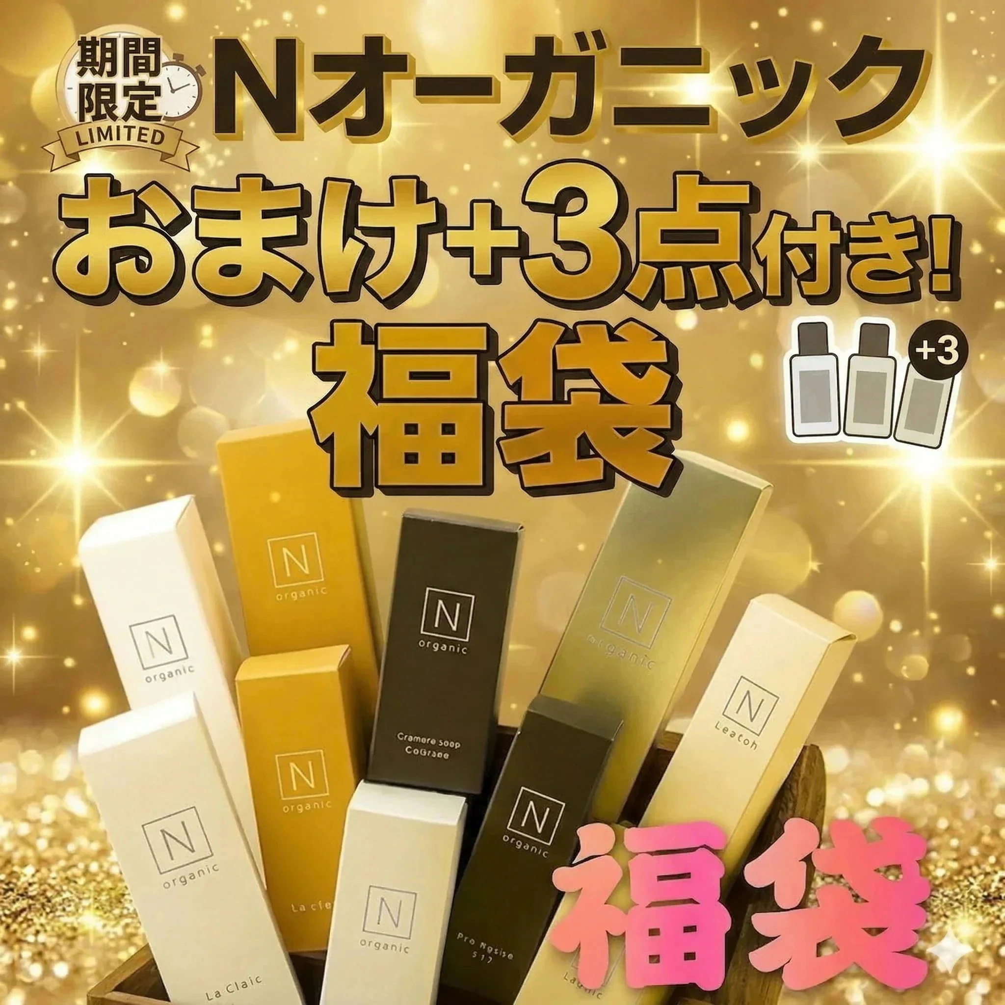 【期間限定】今だけの大チャンス！豪華「+3点」がついてくる福袋　N organic 人気2点セット福袋　化粧水・美容液・乳液・洗顔・クレンジング・ヘアケア・クリームからランダム2点