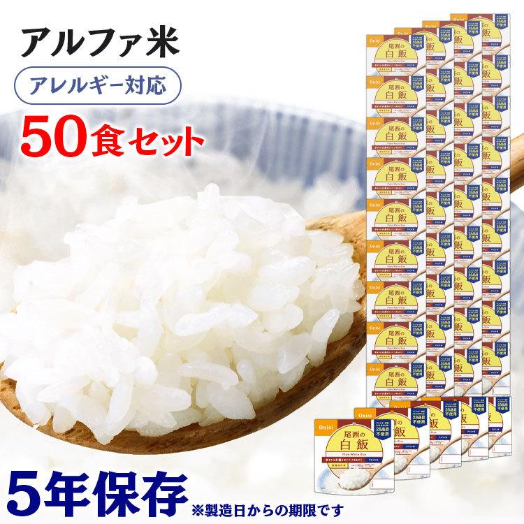 非常食 アルファ米 非常食セット 保存食 白米 ごはん アウトドア 尾西のアルファ米 白飯 50食セット尾西食品 アルファー食品 メガ割