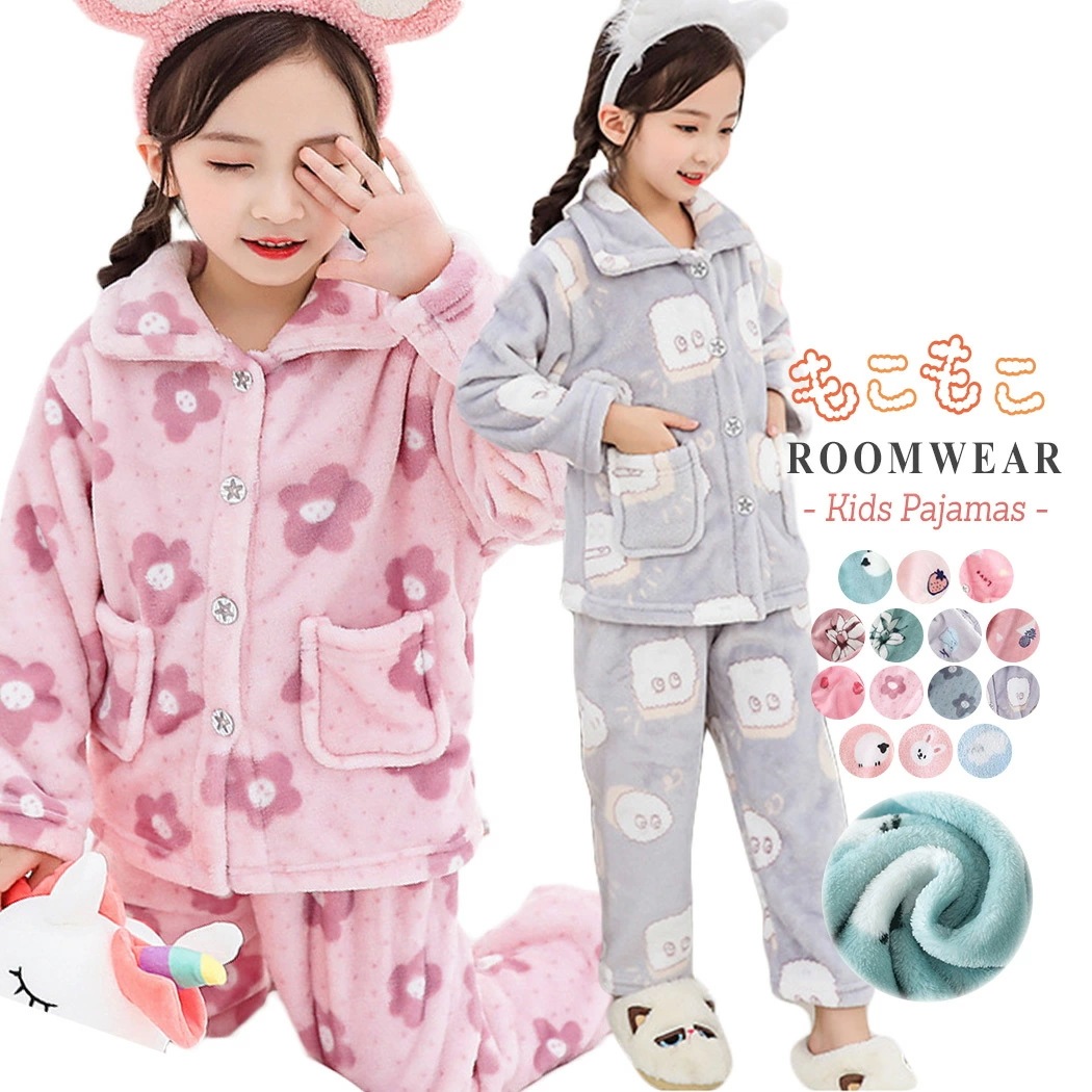 もこもこ ルームウェア キッズ 女の子 あったか パジャマ ルームパンツ 上下セット 秋 冬 長袖 ズボン 部屋着 ふわふわ 前開き ジュニア 防寒 子供 寝間着 女児 110 120 130 140