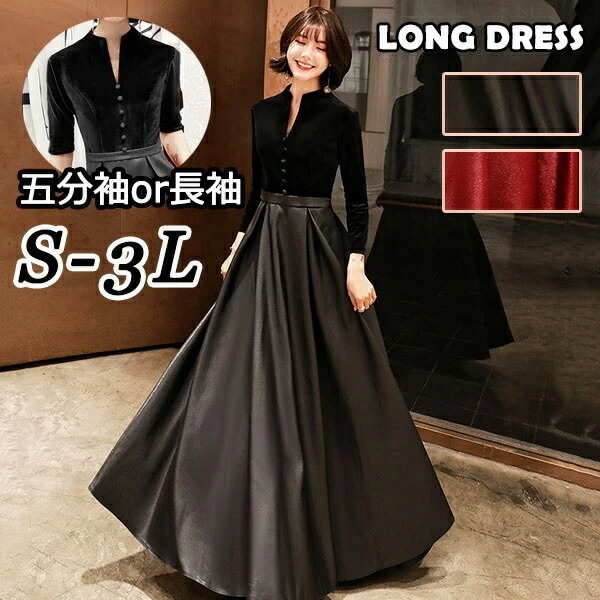 ロングドレス パーティドレス ドレス 袖あり 長袖 5分袖 ピアノ 発表会 演奏会 クラシカル シンプル 無地 ストリットネック 母親 結婚式 ワンピース ブラック ワインレッド Aラインドレス パー