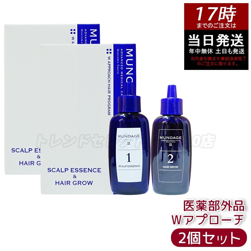 【2個セット】　育毛剤 女性用 ミューノアージュ Wアプローチヘアプログラム 医薬部外品１剤：60ｍL×１ ２剤：60ｍL×１ 薬用育毛剤 養毛剤 MUNOAGE 育毛 ふけ かゆみ