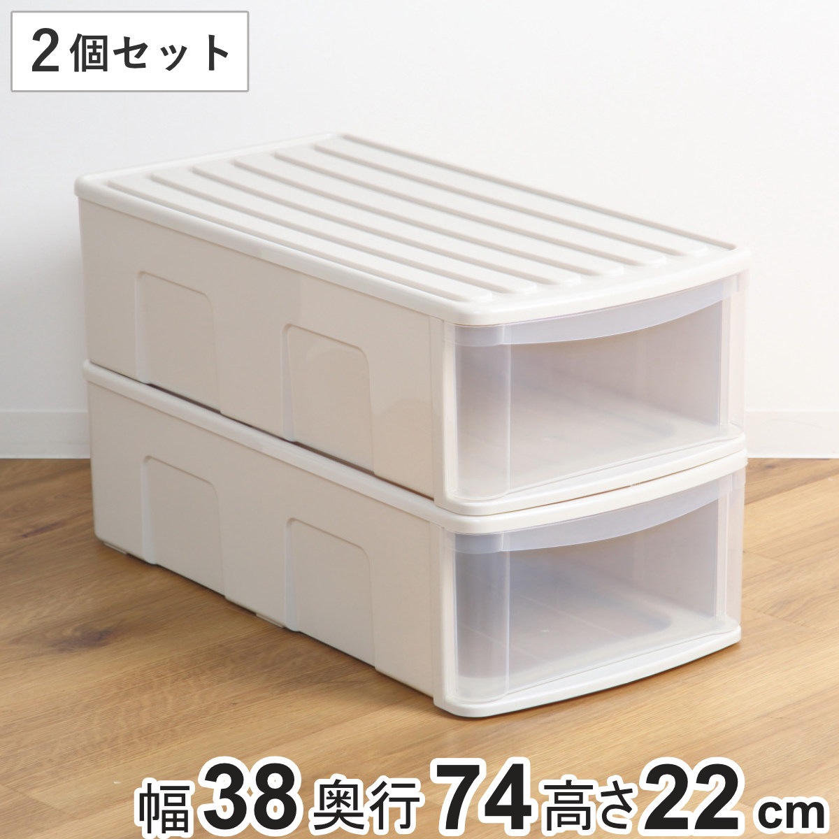 収納ケース シンクセルト 引き出し LM 2個セット 幅38x奥行74x高さ22cm 収納 衣装ケース 衣類 積み重ね 押し入れ収納 深型 押し入れ 日本製 大容量 クローゼット 収納ボックス