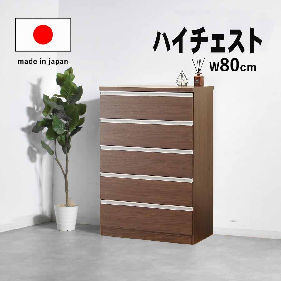 チェスト幅80 期間限定 ハイチェスト タンス 国産 大川家具 15,840円