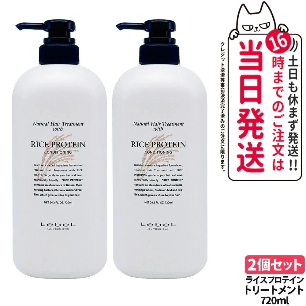 【2本セット】ルベル ナチュラル ヘア トリートメント ウィズ ライスプロテイン 720ml LebeL