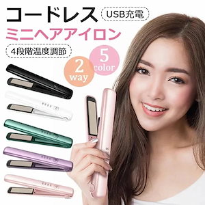 コードレス ヘアアイロン USB 充電式 ミニ ヘアアイロン 2way カールアイロン ストレートアイロン 両用 11401600℃ 4段階温度調節 海外対応 男女兼用 軽量 携帯用 持