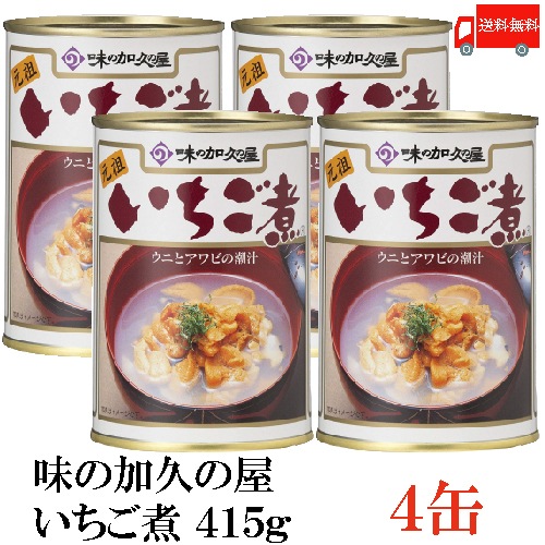 味の加久の屋 元祖 いちご煮 415g 4缶 ウニとアワビを贅沢に使用した潮汁