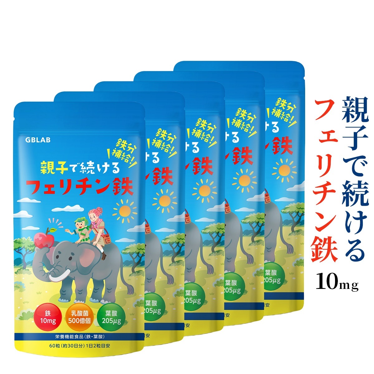 フェリチン鉄 10mg 乳酸菌 500億個 葉酸 205μg ビタミン 亜鉛 貯蔵鉄 栄養機能食品 親子で続ける フェリチン鉄 サプリ 子供も飲める 30日分 60粒 5個セット