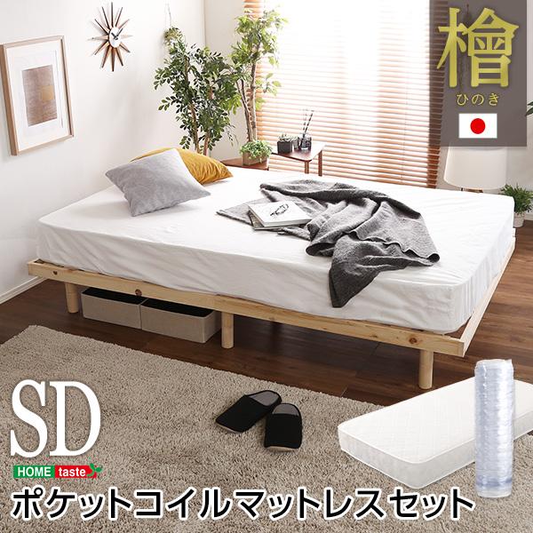 3段階高さ調節　国産総檜脚付きすのこベッド 【Pierna-ピエルナ-】(ポケットコイルロールマットレス付き)　セミダブル