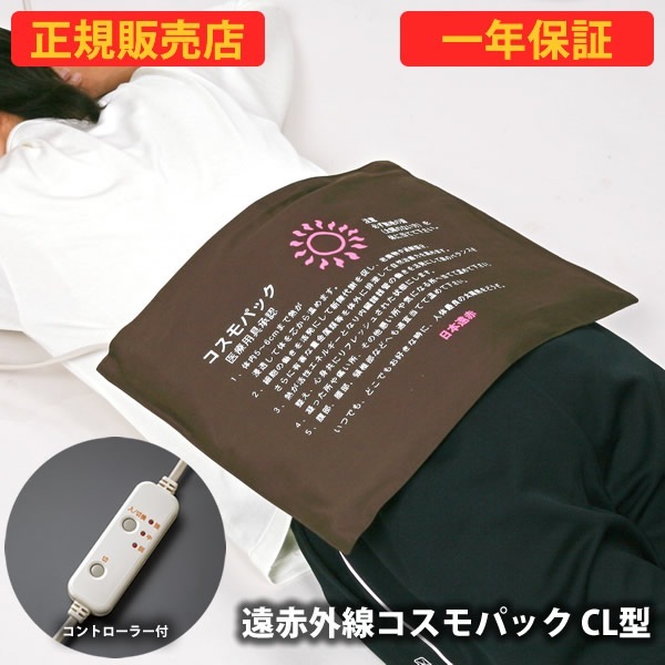 【正規販売店】【一年保証】遠赤外線コスモパック CL型 コントローラー付 (送料無料) 冷え性 疲労回復 血行促進 筋肉 疲れ ほぐし コリ 家庭用 温熱治療器 神経痛 筋肉痛 遠赤外線 敬老の日