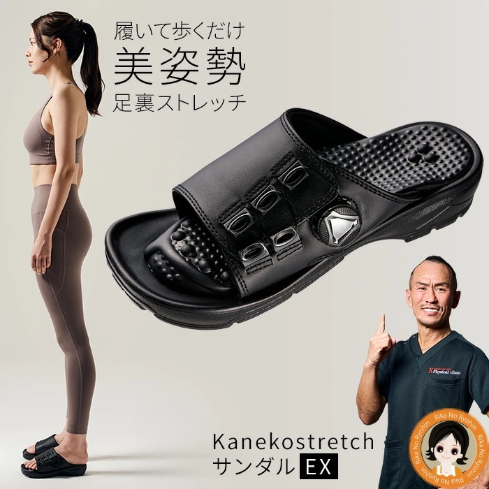 兼子ただし監修 Kaneko stretchサンダルEX ストレッチ サンダル Kaneko サンダル Kanekostretch サンダル 美姿勢 踵 足裏アーチ RSL発送 bnm p1x