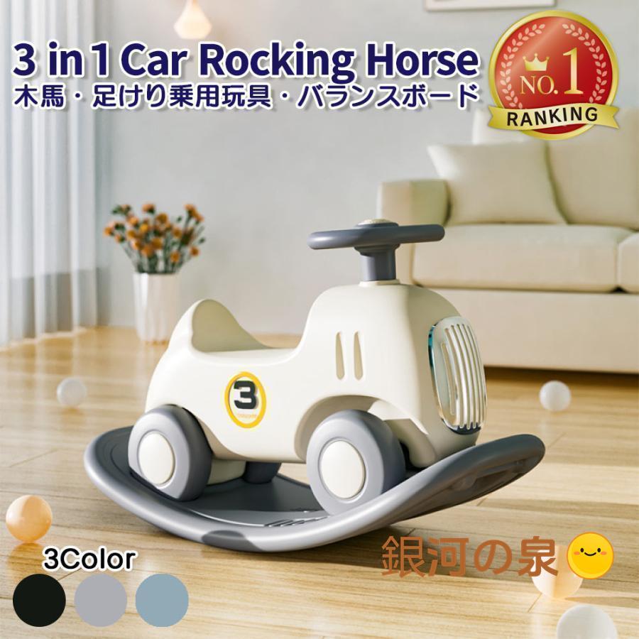 【即納】木馬 乗用玩具 車 乗り物 おもちゃ 3in1 キッズ 子供用 バランスボード 足けり 室内遊具 誕生日 女の子 男の子 プレゼント ギフト (car-mokuba) 9,158円