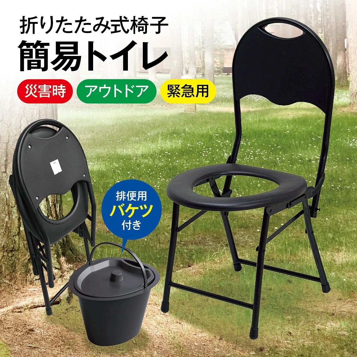 簡易便座 背もたれ付き 折りたたみ 簡易トイレ 排便用バケツ付き 非常用 アウトドア コンパクト 安全 災害 防災グッズ 便利グッズ 携帯トイレ ポータブル便座 緊急時 避難所 車 キャンプ ハ