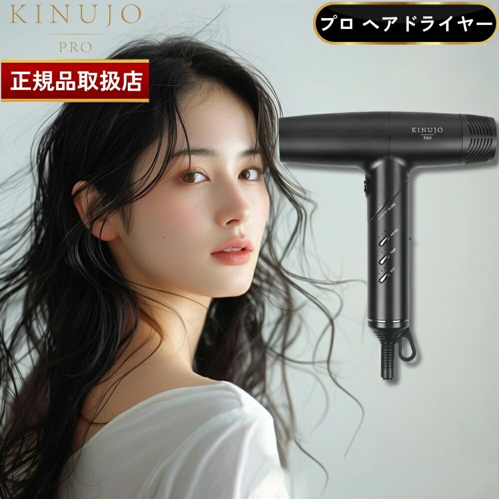 【国内正規品】 キヌージョ 絹女 ヘアドライヤー プロ Hair Dryer KP101