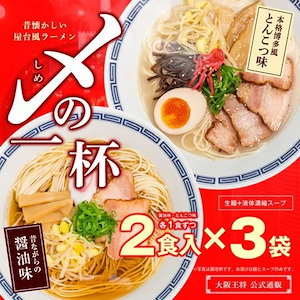 大阪王将 昔懐かしい屋台風ラーメン 〆(しめ)の一杯 (醤油味 とんこつ味) 2食3袋 合計6食