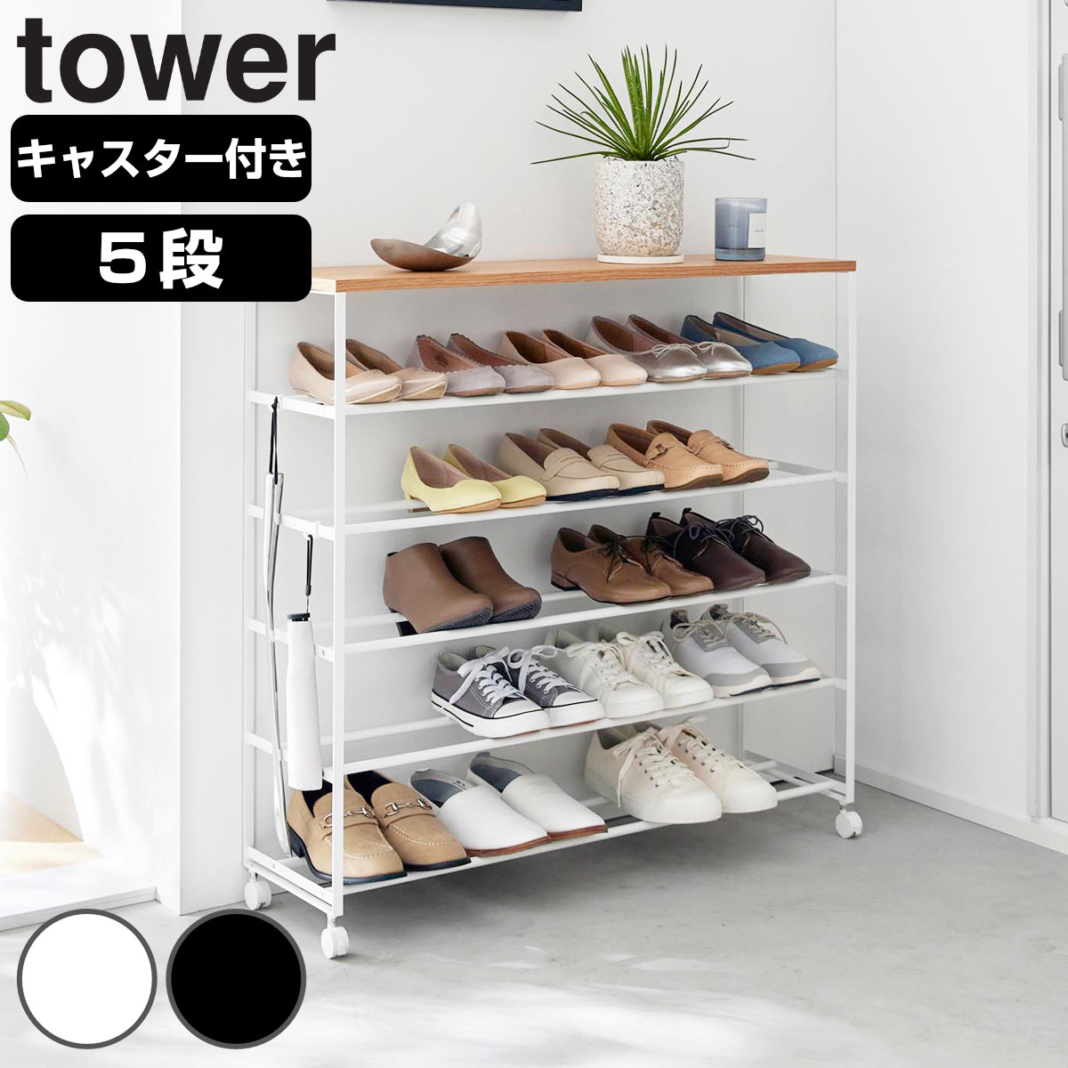 山崎実業 tower 天板付きシューズラック タワー 5段 キャスター付 W90 4903208014656 タワーシリーズ 天板付き シューズラック 5段ラック キャスター付き 靴箱 靴収納