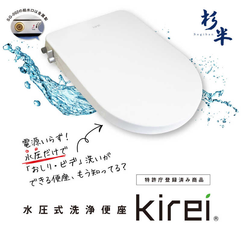 杉半　水圧式洗浄便座 kirei 　SG002