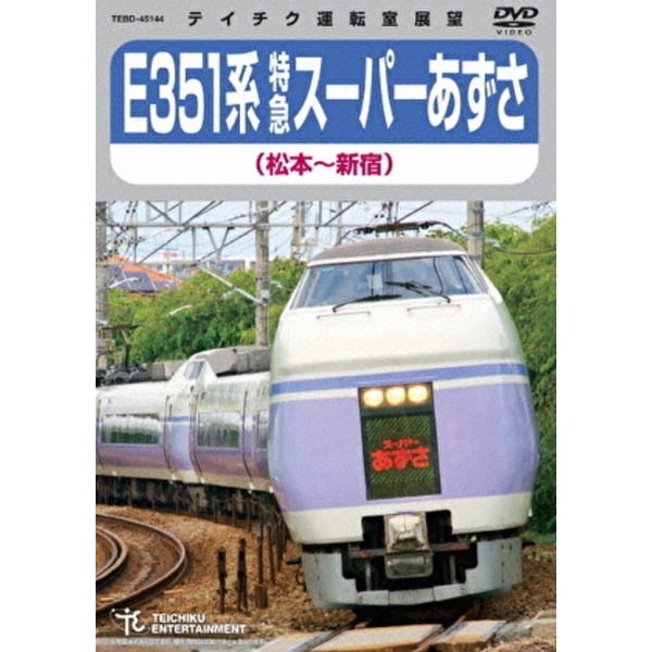 E351系 特急スーパーあずさ 松本新宿 179分 DVD