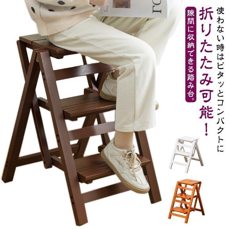 【超人気商品】踏み台 折りたたみ 木製 脚立 おしゃれ 3段 2段 三段タイプ ステップチェア チェア踏み台 ステップ台 はしご 梯子 スツール イス 椅子 コンパ