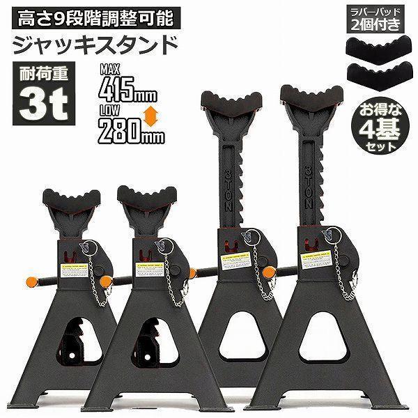 ジャッキスタンド 4基セット ラバーパッド付き ジャッキアップ スタンド 3t 最低位280mm 最高位415mm 9段階 Jack Stand オイル交換 タイヤ交換