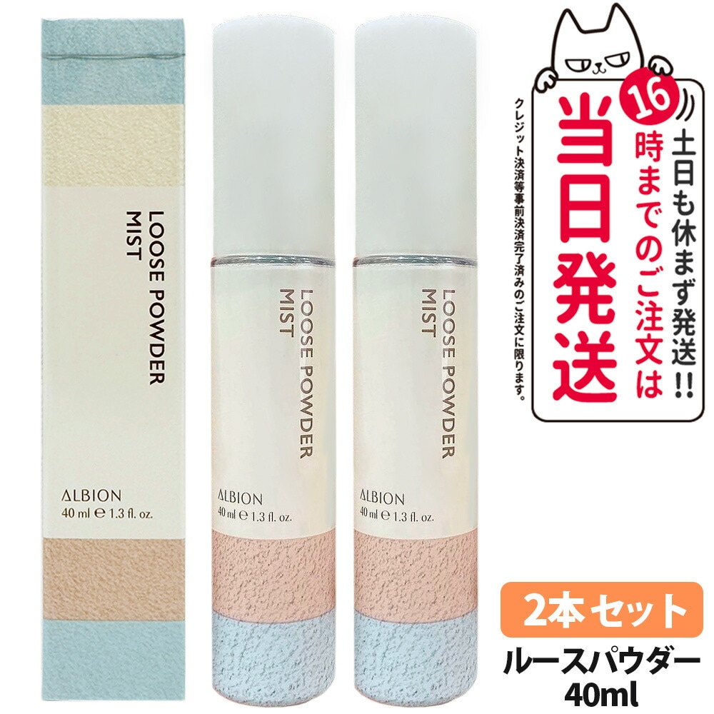 【2本セット 国内正規品】アルビオン ALBION ルースパウダー ミスト 40ml ミストタイプ フェイスパウダー スキンケア