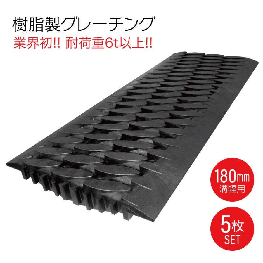 U字溝 グレーチング 溝蓋 5枚入り 180mm 樹脂製 耐荷重6t 業界初 日本製 grating 【代引不可】