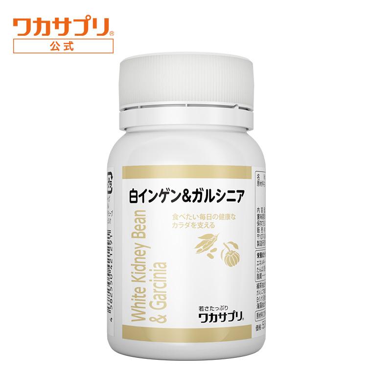 【公式】白インゲン豆＆ガルシニア 1か月分 白インゲン ガルシニア サプリメント ダイエット時の栄養補給 美容 男性 美容サプリ サプリ 栄養補助 健康 女性