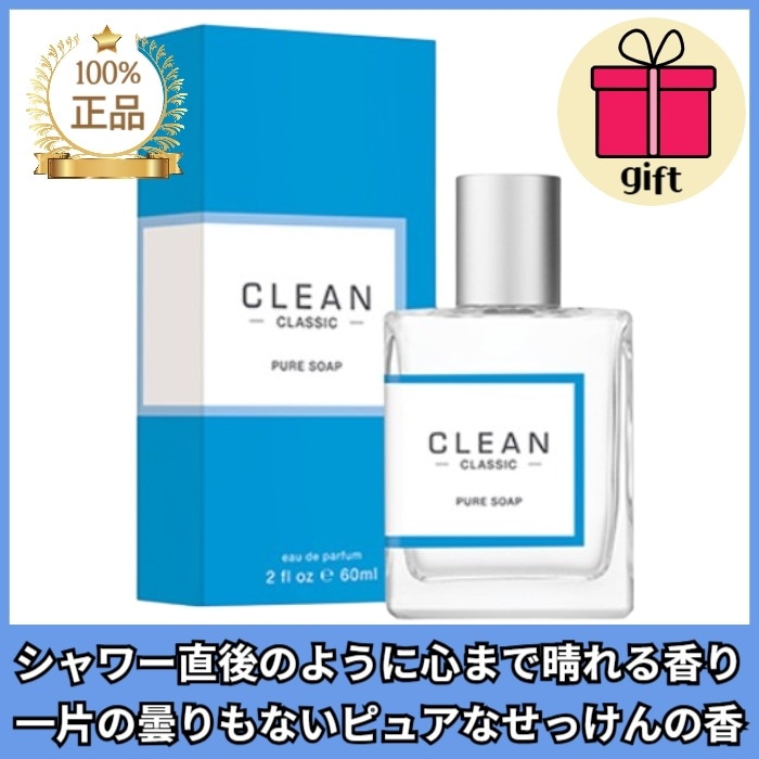 クラシック ピュアソープ EDP 30MLor60ML / シャワー直後のように心まで晴れる香り 一片の曇りもないピュアなせっけんの香り