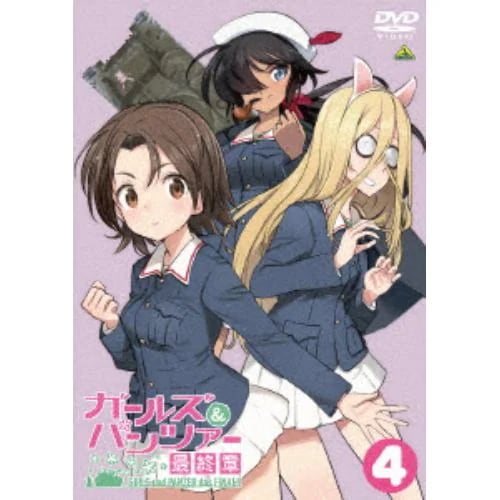【DVD】ガールズ&パンツァー 最終章第4話