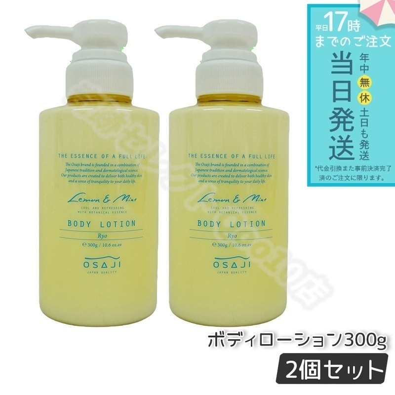 【2個セット】オサジ ボディローション Ryo リョウ すっきりリフレッシュ もっちり肌 お肌に優しい 乾燥対策 乾燥肌 保湿 300g