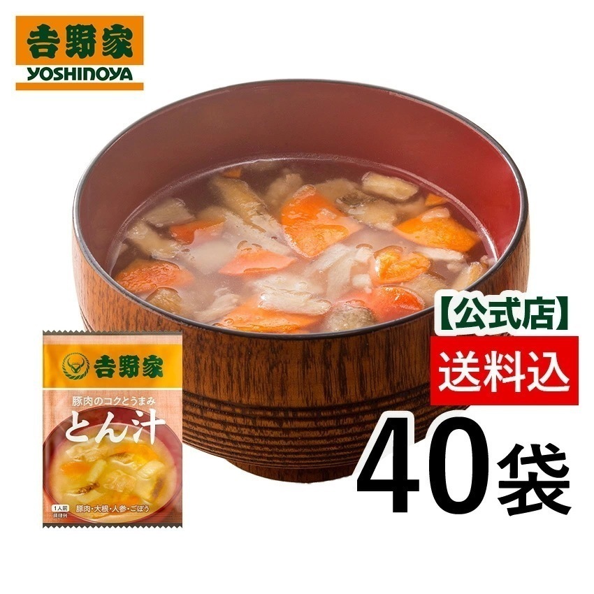 吉野家 公式 【常温】 とん汁40袋 フリーズドライ汁物 【常温配送/冷凍同梱不可】【送料込み】常温保存 常温 YH