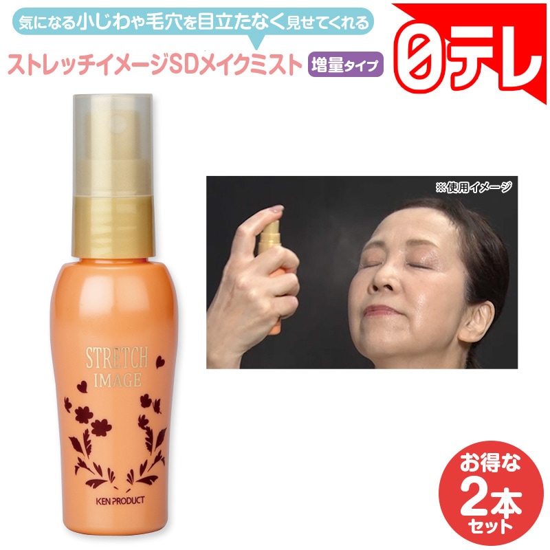 ストレッチイメージSDメイクミスト 増量タイプ 2本セット 【期間限定1/31まで】 日テレポシュレ(日本テレビ 通販 ポシュレ)
