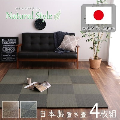 1110440030211 置き畳 ユニット畳 システム畳 国産 日本製 ナチュラルスタイル い草 消臭 抗菌防臭 市松 ブラック 約82×82×2.3cm 4P 同色4枚組 メーカー直送