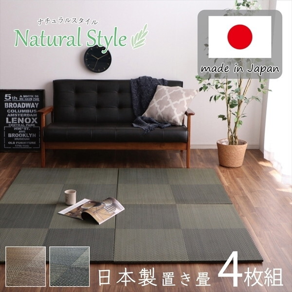 1110440030211 置き畳 ユニット畳 システム畳 国産 日本製 ナチュラルスタイル い草 消臭 抗菌防臭 市松 ブラック 約82×82×2.3cm 4P 同色4枚組 メーカー直送