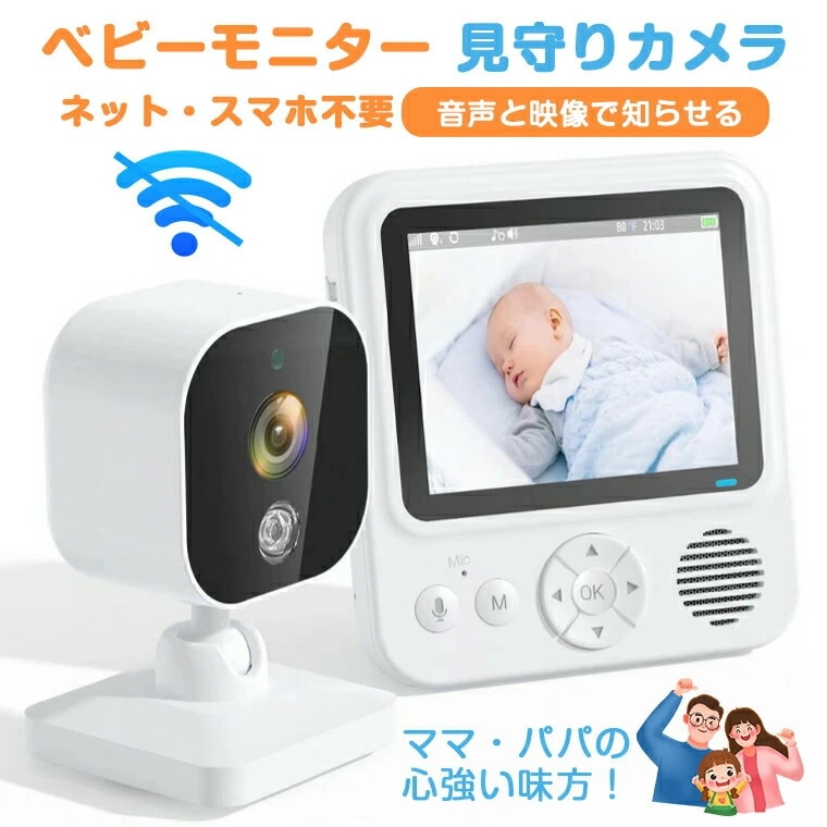 ベビーカメラ モニター付き 見守りカメラ モニター 赤ちゃん 設定簡単 高齢者 会話 できる ベビーカメラ モニター スマホ不要 防犯カメラ 暗視 温度 音声 モニターセット 介護用見守り