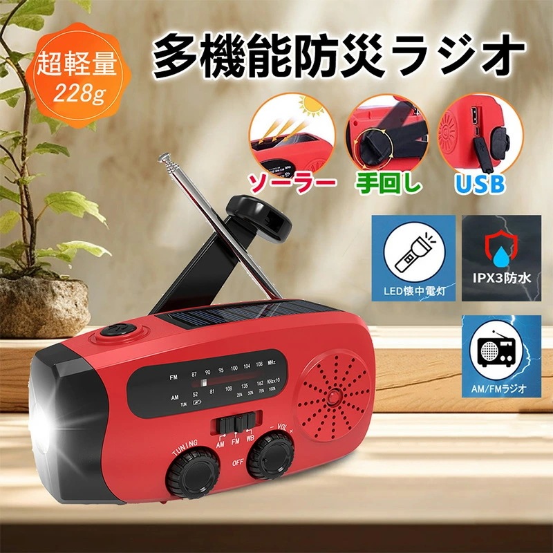 【クーポンで10％OFF】防災ラジオ 懐中電灯 手回しラジオ 防災 ソーラーラジオライト　AMFM 携帯ラジオ 手回し充電 USB充電 ソーラー充電　iPhoneAndroidスマホ充電可能 地震 津