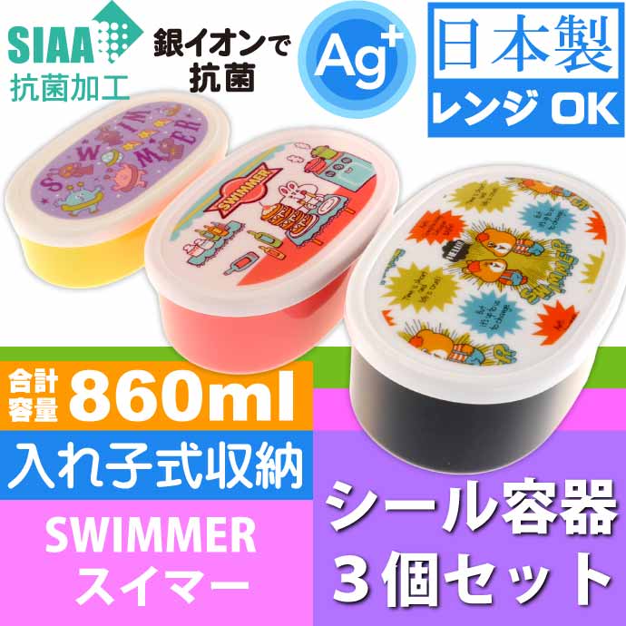 Qoo10] Skater : SWIMMER スイマー 抗菌弁当箱 入 : キッチン用品