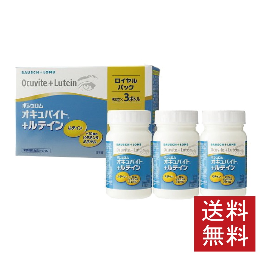 オキュバイト + ルテイン ロイヤルパック （90粒 3ボトル） 1箱