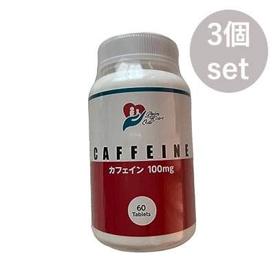 CAFFEINE（カフェイン）1粒100mg　サプリメント 60粒【３コ組】