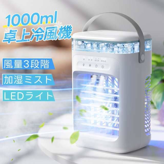 冷風機 卓上 扇風機 卓上扇風機 小型 -18℃冷却 3段階調整 ミストファン usb 静音 タイマー 7色LED 取っ手付き おしゃれ 省エネ 熱中症対策 暑さ対策