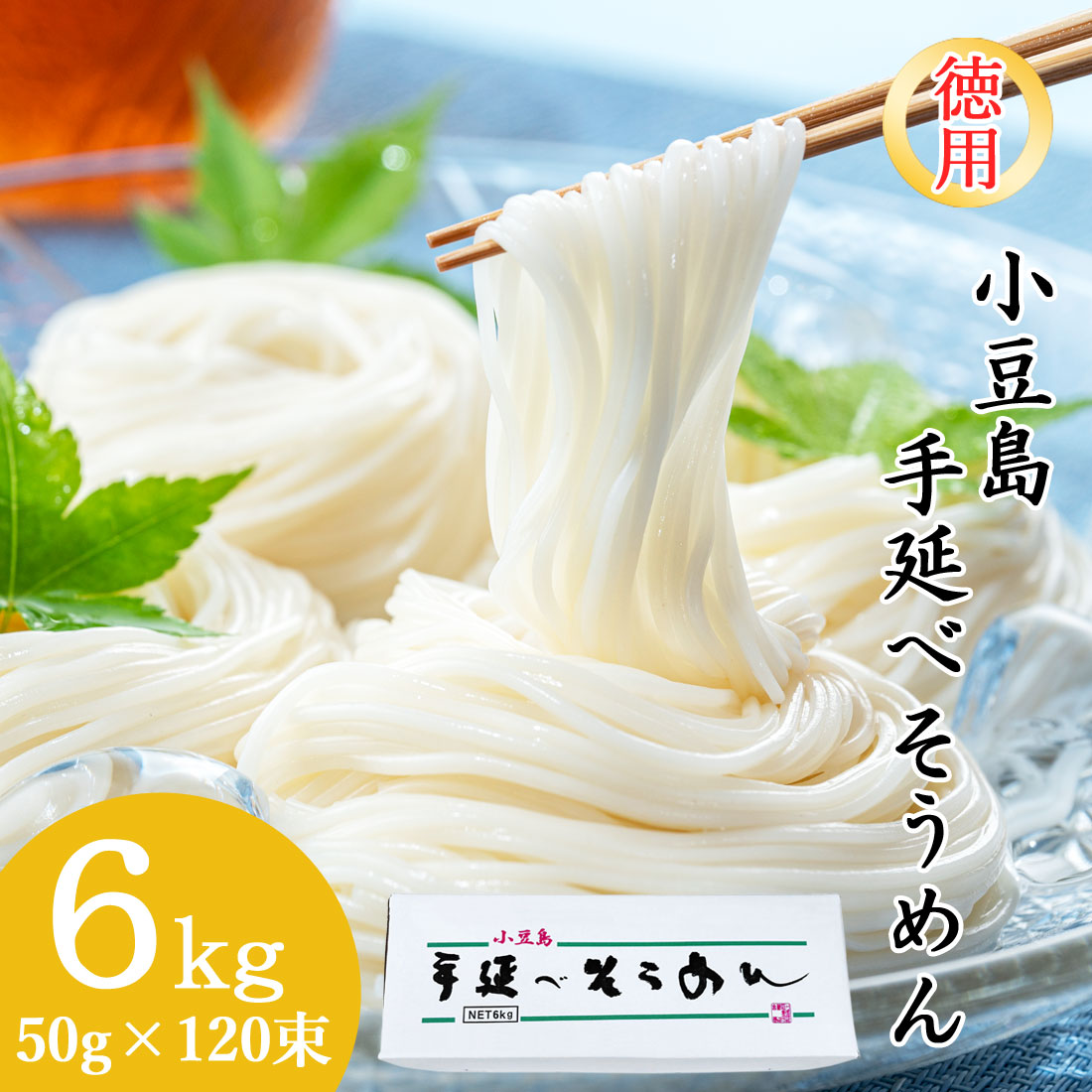 創麺屋 小豆島 手延べ 素麺 6kg 50g×120束 約60人前 徳用箱 つゆなし 乾燥麺 手のべ そうめん 香川県 夏ギフト お取り寄せ 母の日 父の日 ギフト 御中元 御歳暮 御祝 内祝