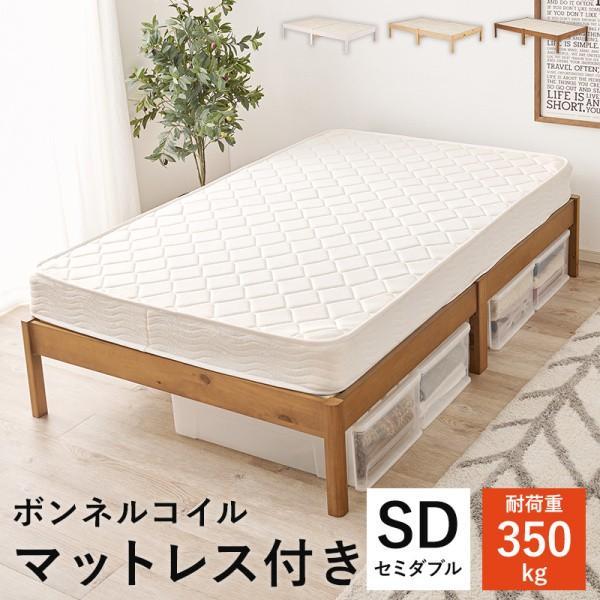 セミダブルベッド ボンネルコイルマットレスセット すのこベッド 工具不要 簡単組立 耐荷重350kg ベッド下収納 ベッドセット