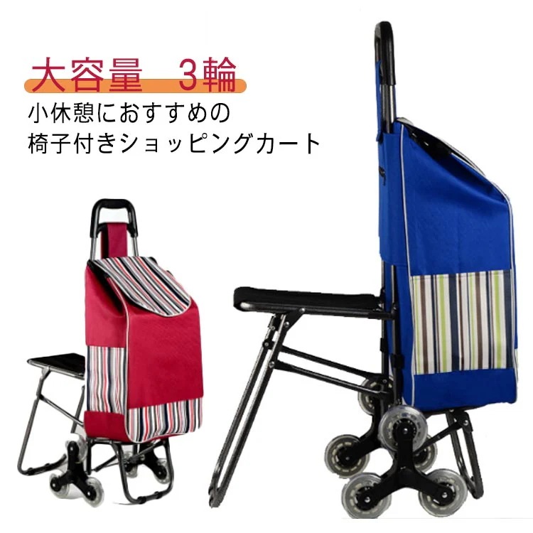 ショッピングカート 座れる 椅子付きカート 3輪 階段登りらくらく 買い物カート キャリーカート キャリーバッグ エコバッグ 階段カート 軽い 畳める コンパクト 大容量 おしゃれ プレゼント 母の日