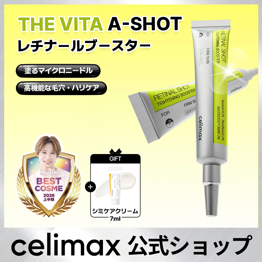 新品Celimax セリマックス レチナール ブースター 10本セット THE ビタ