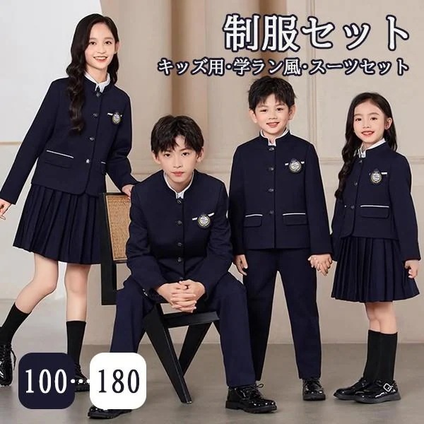 入学式 卒業式 制服 スーツ 学ラン風 女の子 男の子 イギリス風 セット 春 秋 冬 小学生 中学生 高校生 JK ジュニア 中学 受験 大きいサイズ 卒服