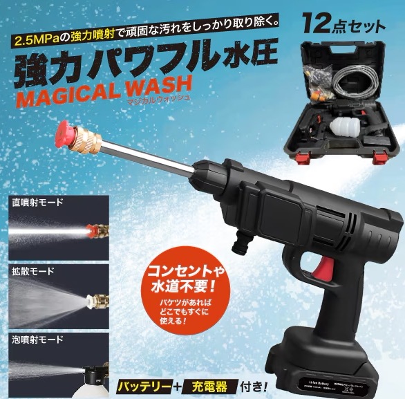 多機能コードレス高圧洗浄機　マジカルウォッシュ