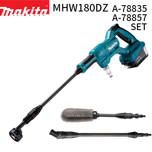[洗車セット] 充電式洗浄機 MHW180DZ A-78835 A-78857 セット ホイール用ブラシ アングルノズル 18V 2.4/2Mpa 自吸機能付 【バッテリ・充電器 別売】